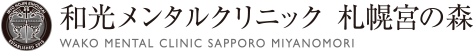和光メンタルクリニック札幌宮の森