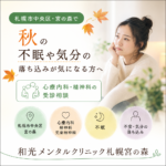 札幌市中央区・宮の森の秋の街並みを背景に、睡眠やこころの不調について相談を考えるイメージ