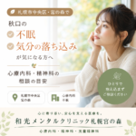 札幌市中央区宮の森の秋の街並みを背景に、睡眠や気分の変化について相談を考えるイメージ