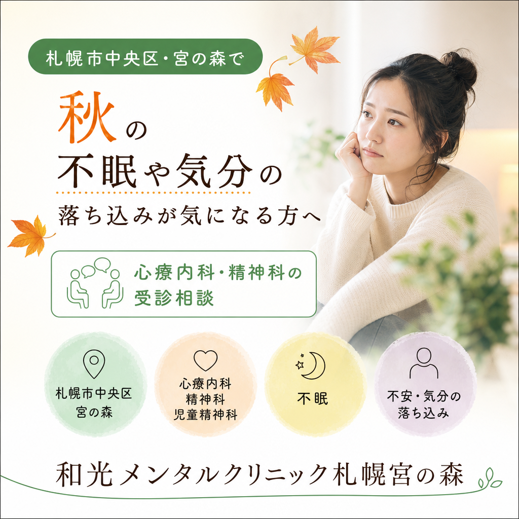 札幌市中央区・宮の森の秋の街並みを背景に、睡眠やこころの不調について相談を考えるイメージ