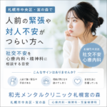 札幌市中央区・宮の森で対人不安について相談するイメージ
