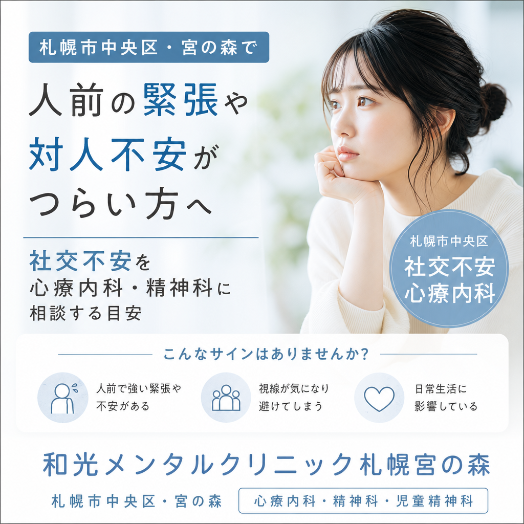 札幌市中央区・宮の森で対人不安について相談するイメージ
