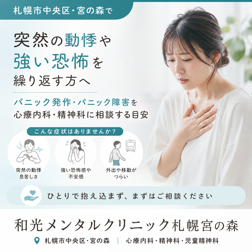札幌市中央区・宮の森でパニック発作や外出への不安について相談するイメージ