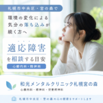秋の札幌市中央区・宮の森の落ち着いた街並みを背景に、環境の変化によるこころの不調について考えるイメージ