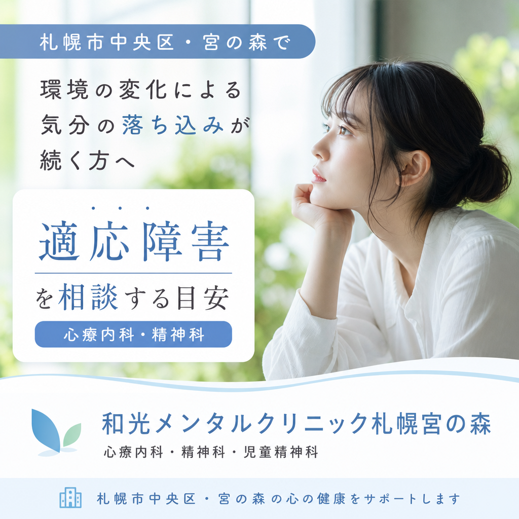 秋の札幌市中央区・宮の森の落ち着いた街並みを背景に、環境の変化によるこころの不調について考えるイメージ