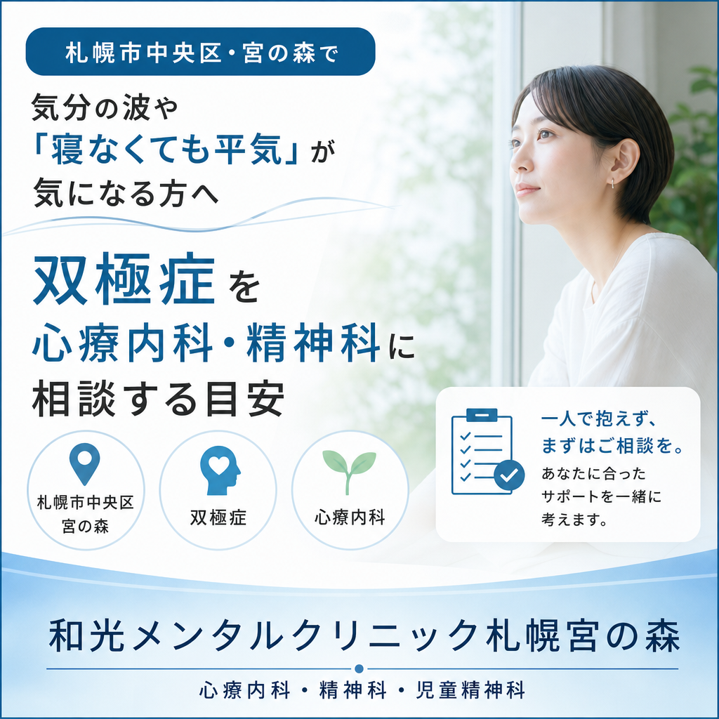 秋の札幌市中央区・宮の森を背景に、気分と睡眠の変化について相談を考えるイメージ