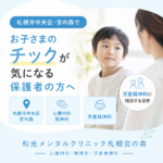 お子さまのチックについて保護者が児童精神科への相談を検討しているイメージ