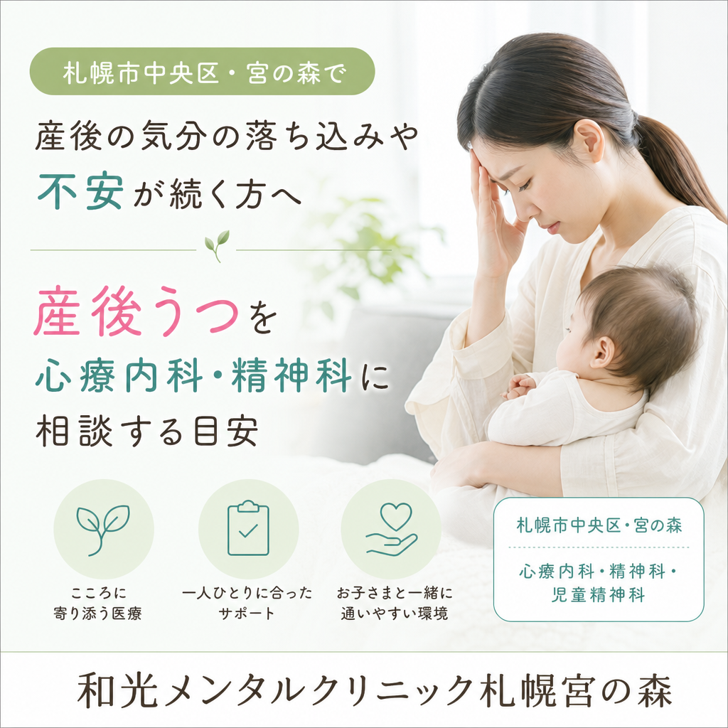 札幌市中央区・宮の森で産後の気分の落ち込みや不安について相談を考えるイメージ
