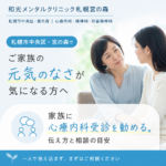 秋の札幌市中央区・宮の森を背景に、ご家族のこころの不調への相談を考えるイメージ