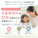 札幌市中央区・宮の森で児童精神科の初診準備について考える保護者のイメージ