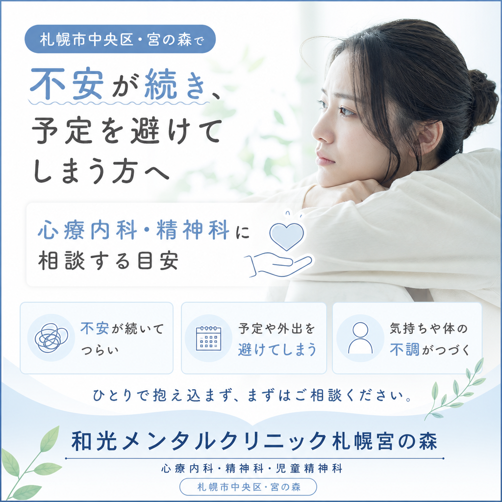 札幌市中央区・宮の森で不安や緊張について心療内科・精神科への相談を考えるイメージ