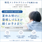 札幌市中央区・宮の森で、夏休み明けの登校しづらさについて保護者が子どもの気持ちを落ち着いて聞くイメージ