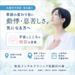 札幌市中央区・宮の森で季節の変わり目の動悸や不安について相談を考えるイメージ