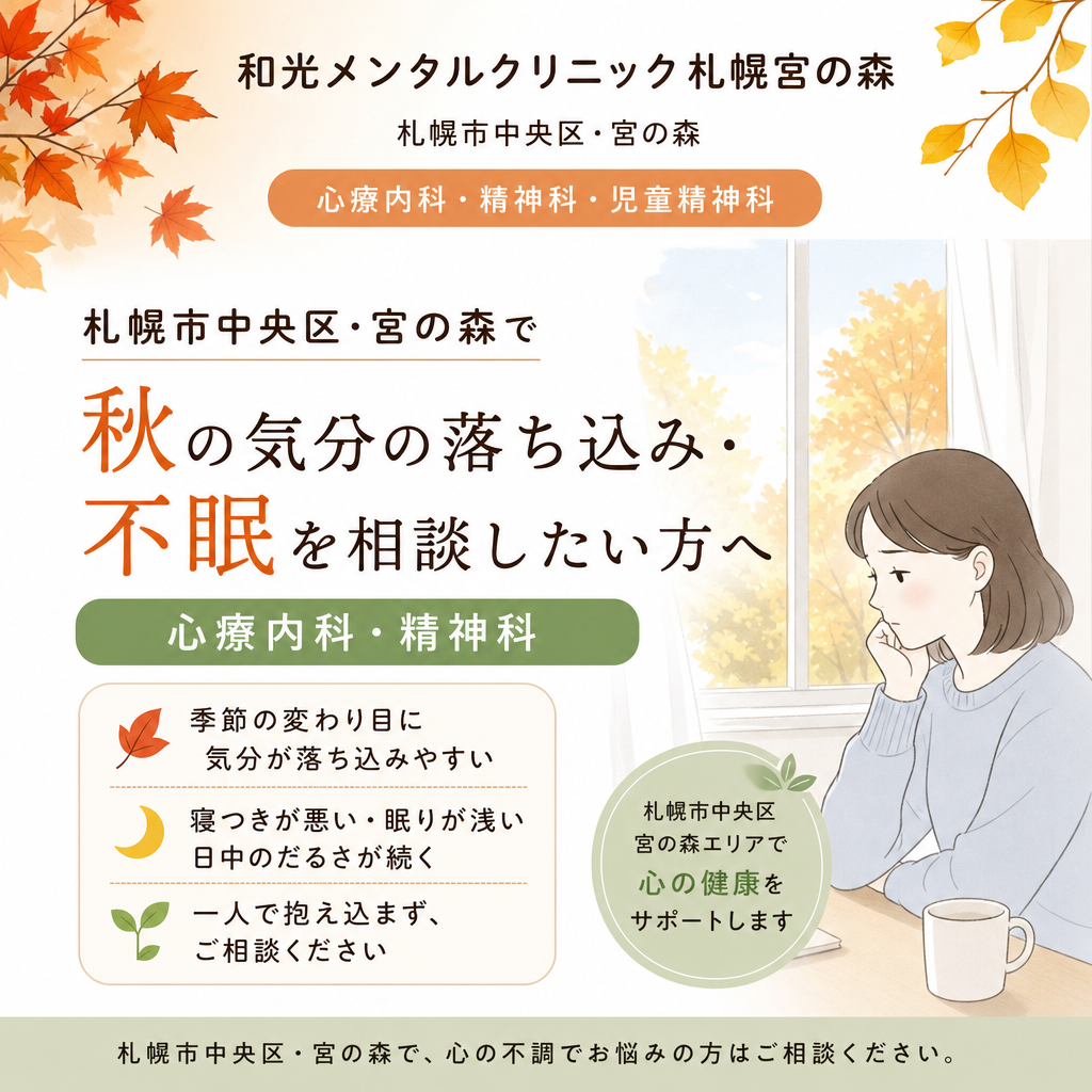 秋冬の気分の落ち込みや睡眠の変化について案内する、和光メンタルクリニック札幌宮の森の医療啓発画像
