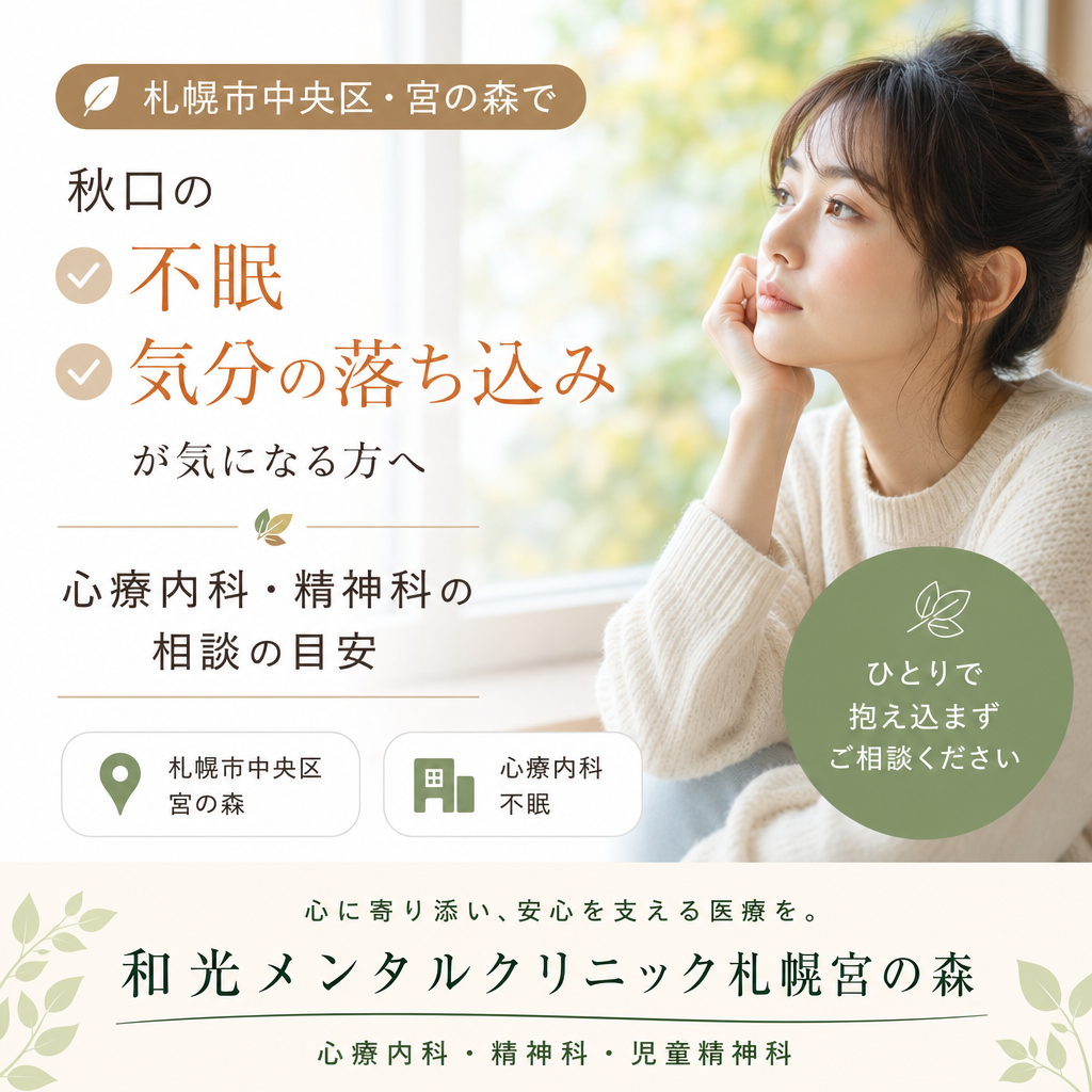 札幌市中央区宮の森の秋の街並みを背景に、睡眠や気分の変化について相談を考えるイメージ