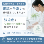 鍵の確認や手洗いを繰り返す不安について相談するイメージ