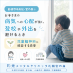 病気への不安や登校しぶりについて児童精神科への相談を考える保護者と子どものイメージ