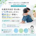 学校生活の不安や不眠について保護者と相談する児童精神科のイメージ