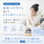 札幌市中央区・宮の森で、家事や片付けの負担について心療内科・精神科への相談を案内するイメージ