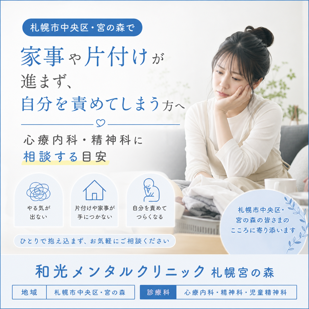 札幌市中央区・宮の森で、家事や片付けの負担について心療内科・精神科への相談を案内するイメージ