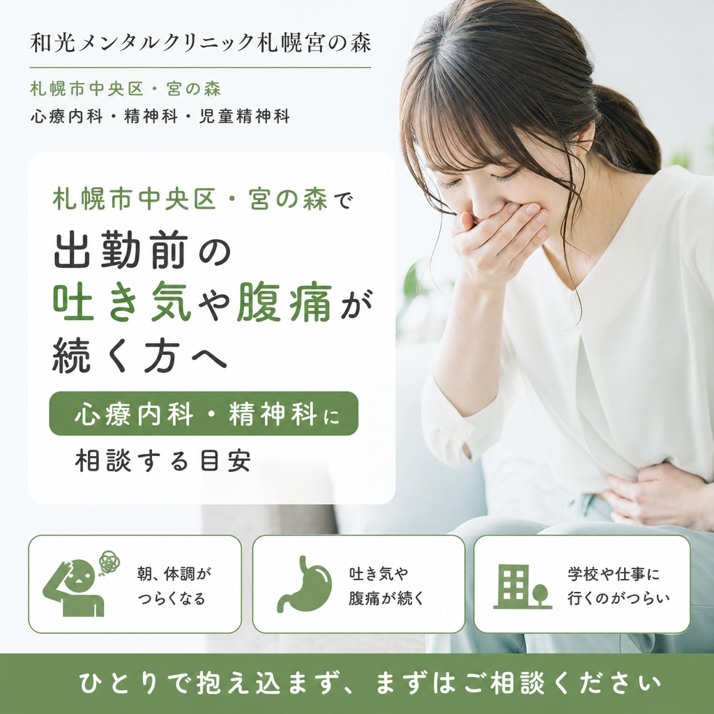 出勤前の吐き気や腹痛についてメモを取り、相談先を検討するイメージ