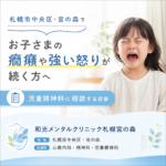 札幌市中央区・宮の森で子どもの癇癪や怒りについて児童精神科への相談を検討する保護者のイメージ