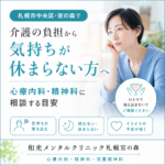 札幌市中央区・宮の森で介護によるこころの負担について心療内科・精神科への相談を案内するイメージ